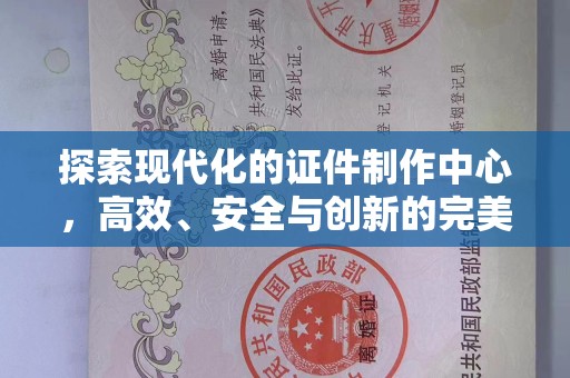 苏州探索现代化的证件制作中心，高效、安全与创新的完美结合
