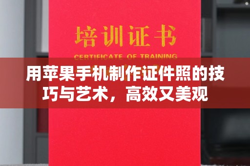 苏州用苹果手机制作证件照的技巧与艺术，高效又美观