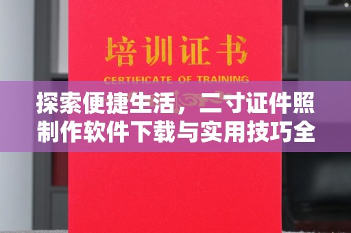 苏州探索便捷生活，二寸证件照制作软件下载与实用技巧全解析