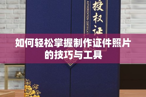 苏州如何轻松掌握制作证件照片的技巧与工具