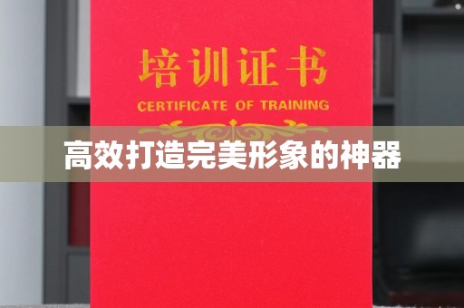 苏州高效打造完美形象的神器