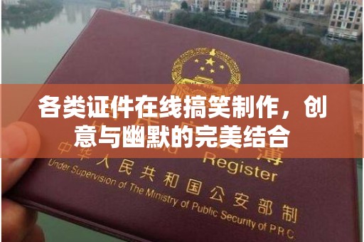 苏州各类证件在线搞笑制作，创意与幽默的完美结合