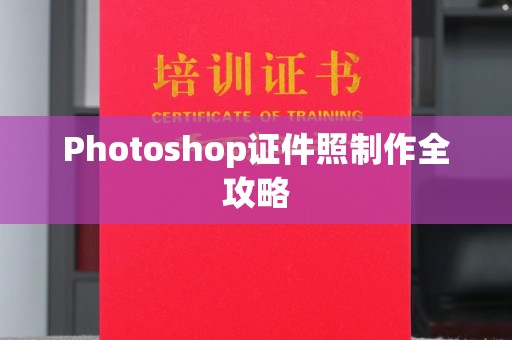 苏州Photoshop证件照制作全攻略