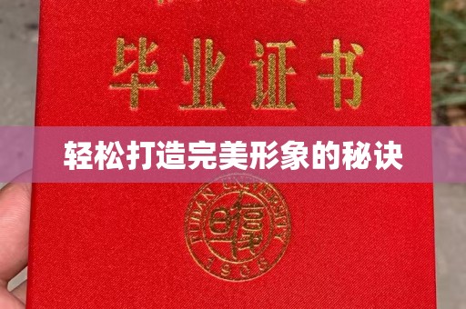 苏州轻松打造完美形象的秘诀