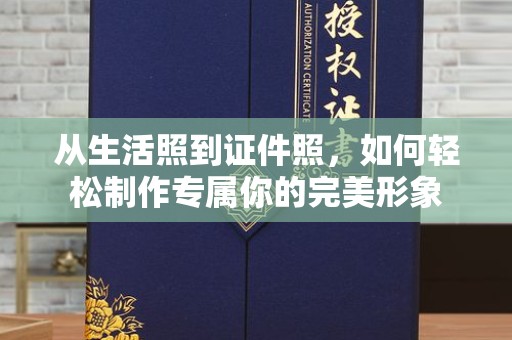 苏州从生活照到证件照，如何轻松制作专属你的完美形象