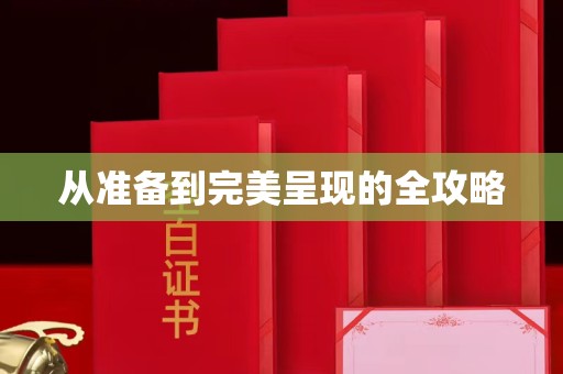 苏州从准备到完美呈现的全攻略
