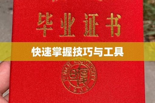 苏州快速掌握技巧与工具