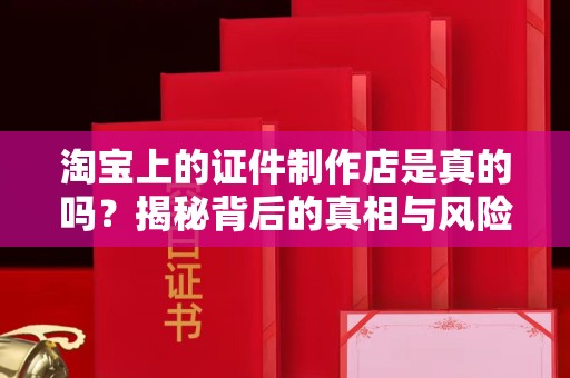 苏州淘宝上的证件制作店是真的吗？揭秘背后的真相与风险