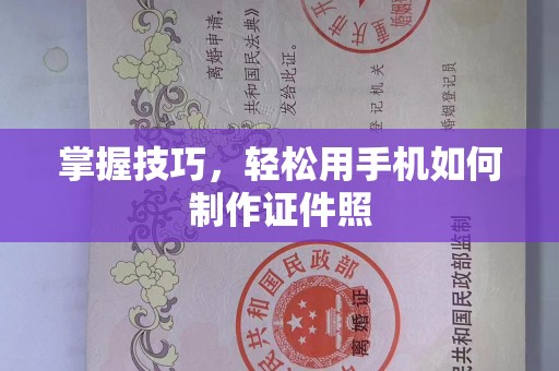 苏州掌握技巧，轻松用手机如何制作证件照