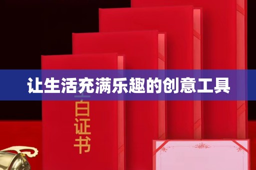 苏州让生活充满乐趣的创意工具