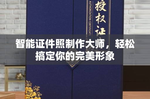 苏州智能证件照制作大师，轻松搞定你的完美形象