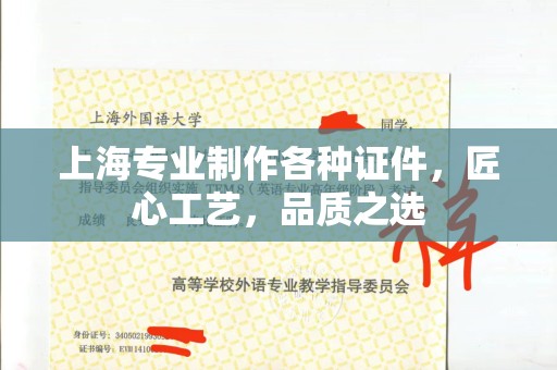 苏州上海专业制作各种证件，匠心工艺，品质之选