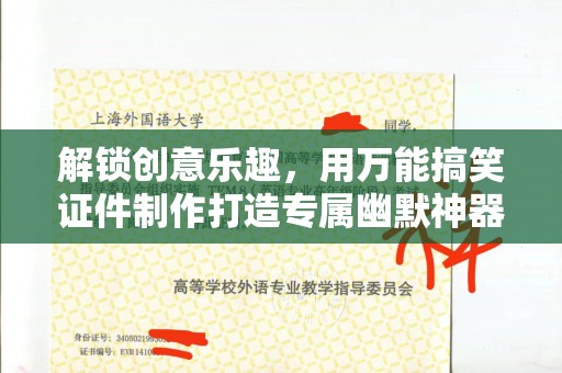 苏州解锁创意乐趣，用万能搞笑证件制作打造专属幽默神器