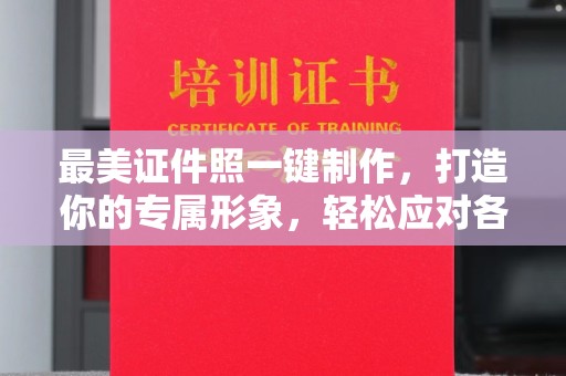 苏州最美证件照一键制作，打造你的专属形象，轻松应对各种场合