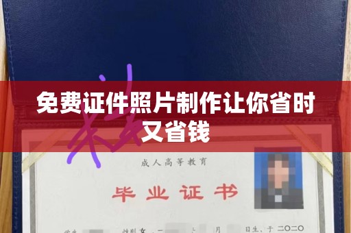 苏州免费证件照片制作让你省时又省钱