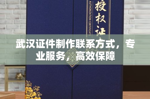 苏州武汉证件制作联系方式，专业服务，高效保障
