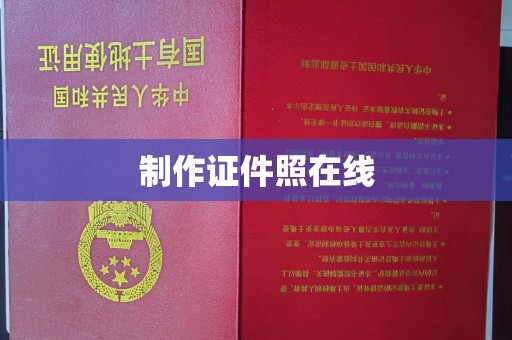 苏州制作证件照在线