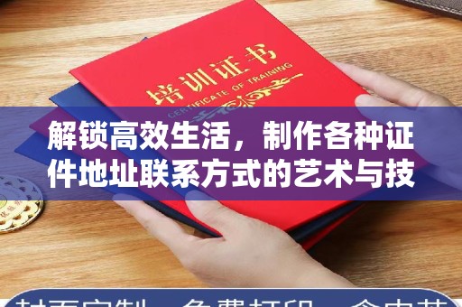 苏州解锁高效生活，制作各种证件地址联系方式的艺术与技巧