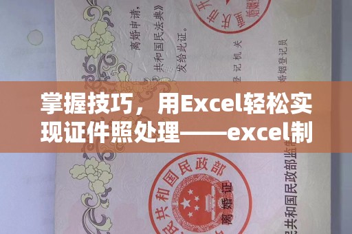 苏州掌握技巧，用Excel轻松实现证件照处理——excel制作证件照的全新方式
