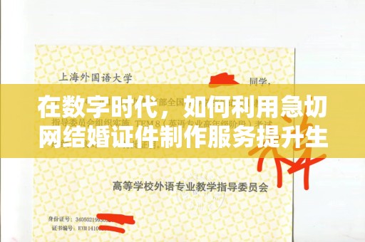苏州在数字时代，如何利用急切网结婚证件制作服务提升生活便利性