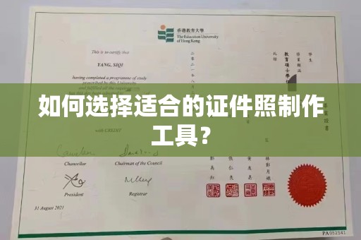 苏州如何选择适合的证件照制作工具？