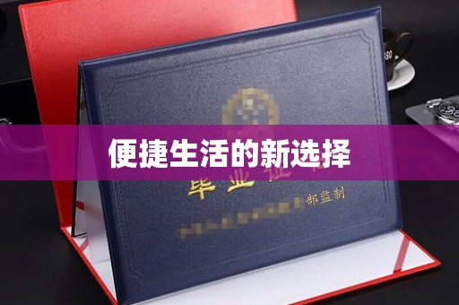 苏州便捷生活的新选择
