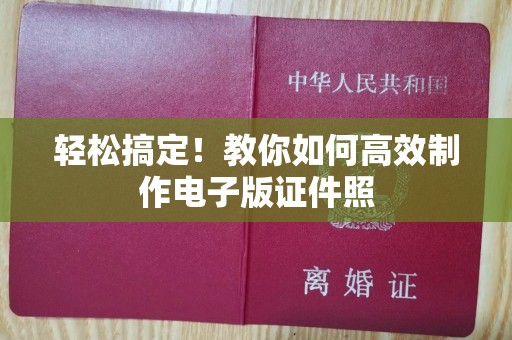 苏州轻松搞定！教你如何高效制作电子版证件照