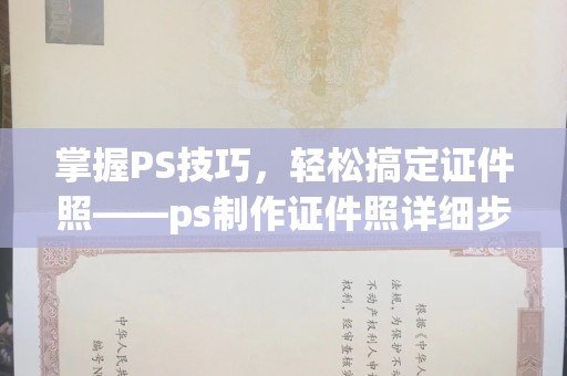 苏州掌握PS技巧，轻松搞定证件照——ps制作证件照详细步骤解析