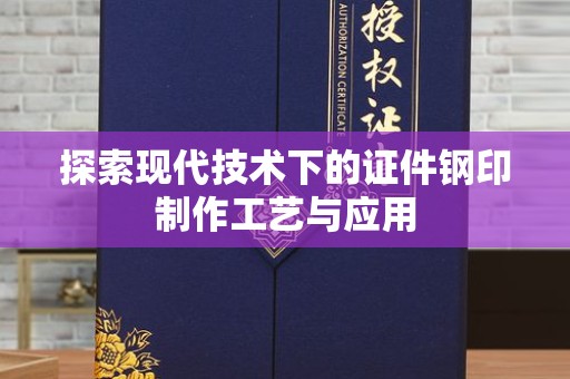 苏州探索现代技术下的证件钢印制作工艺与应用