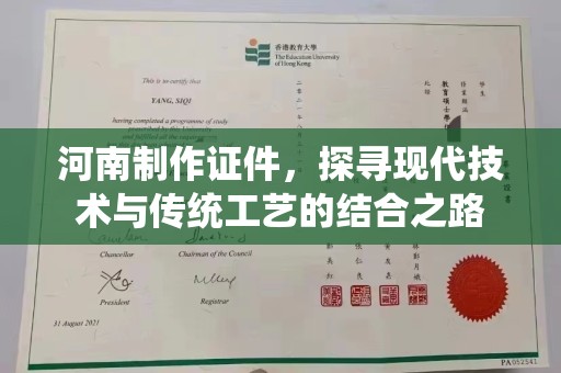 苏州河南制作证件，探寻现代技术与传统工艺的结合之路