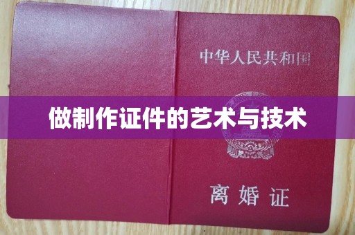 苏州做制作证件的艺术与技术