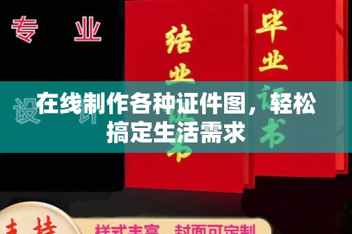 苏州在线制作各种证件图，轻松搞定生活需求