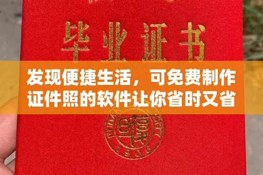 苏州发现便捷生活，可免费制作证件照的软件让你省时又省钱