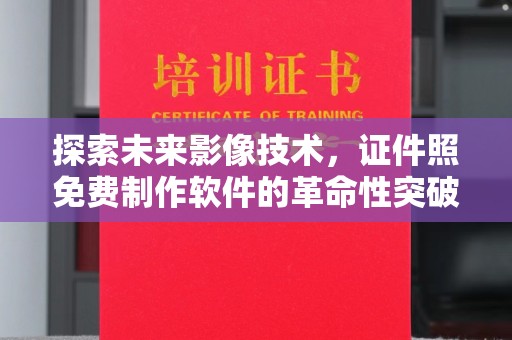 苏州探索未来影像技术，证件照免费制作软件的革命性突破