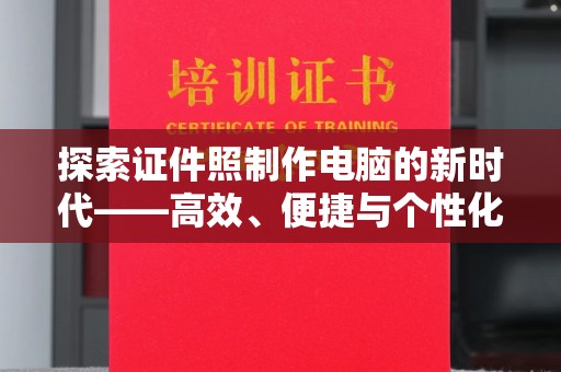 苏州探索证件照制作电脑的新时代——高效、便捷与个性化