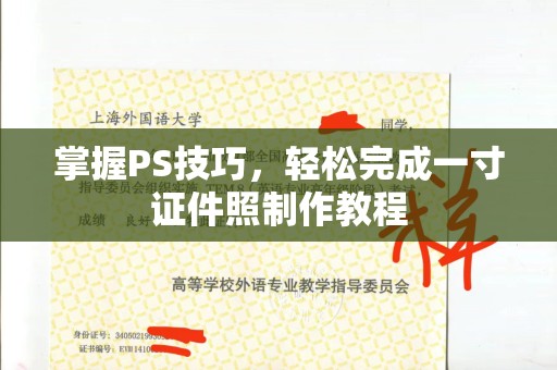 苏州掌握PS技巧，轻松完成一寸证件照制作教程