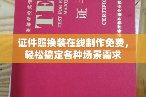 苏州证件照换装在线制作免费，轻松搞定各种场景需求