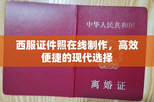 苏州西服证件照在线制作，高效便捷的现代选择