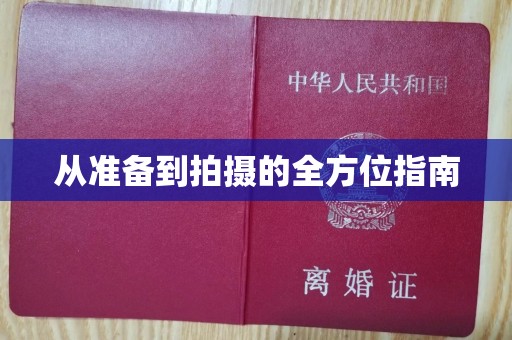 苏州从准备到拍摄的全方位指南