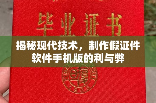 苏州揭秘现代技术，制作假证件软件手机版的利与弊