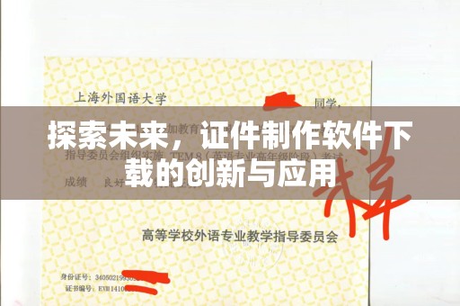 苏州探索未来，证件制作软件下载的创新与应用