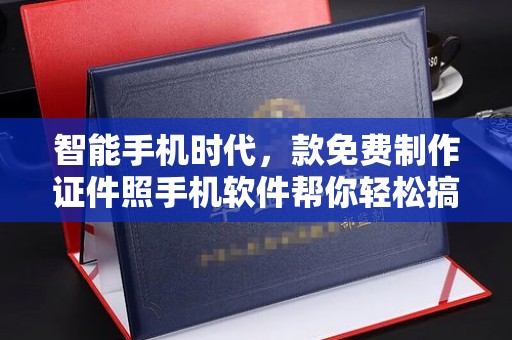 苏州智能手机时代，款免费制作证件照手机软件帮你轻松搞定各种需求
