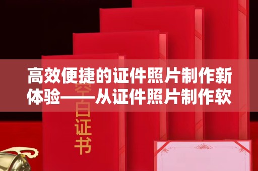 苏州高效便捷的证件照片制作新体验——从证件照片制作软件网页版说起