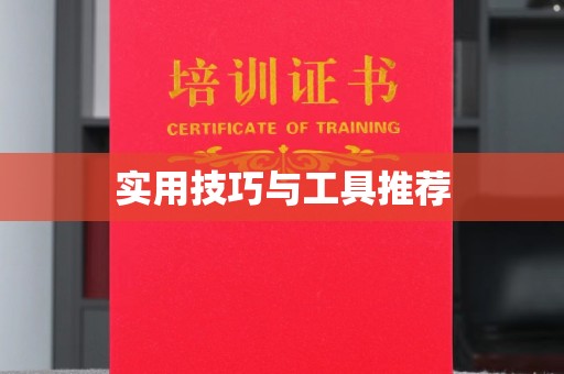 苏州实用技巧与工具推荐