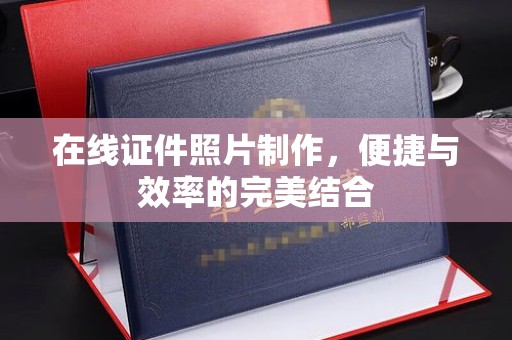 苏州在线证件照片制作，便捷与效率的完美结合
