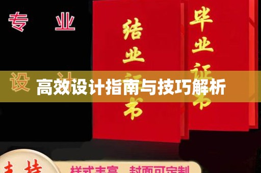 苏州高效设计指南与技巧解析