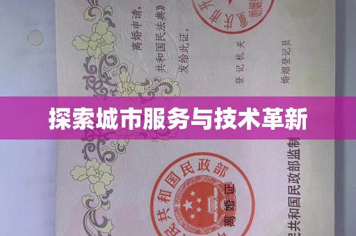 苏州探索城市服务与技术革新