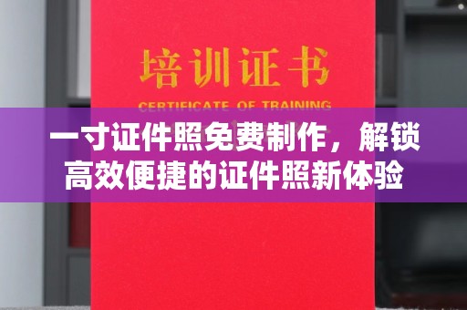 苏州一寸证件照免费制作，解锁高效便捷的证件照新体验