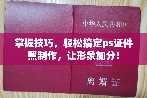 苏州掌握技巧，轻松搞定ps证件照制作，让形象加分！