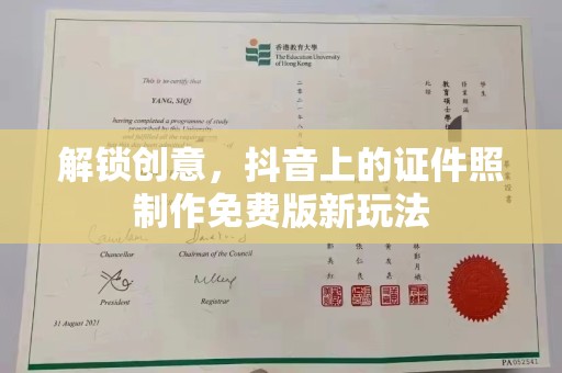 苏州解锁创意，抖音上的证件照制作免费版新玩法